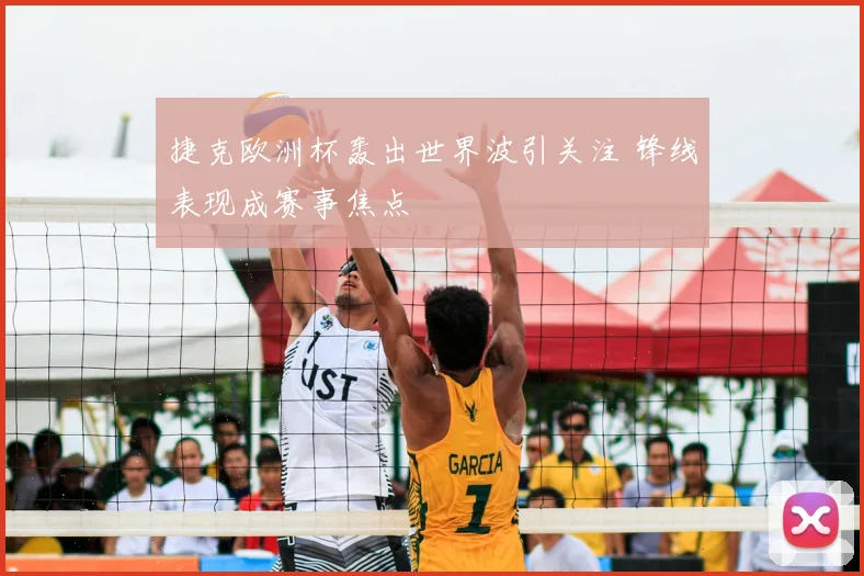 捷克欧洲杯轰出世界波引关注 锋线表现成赛事焦点