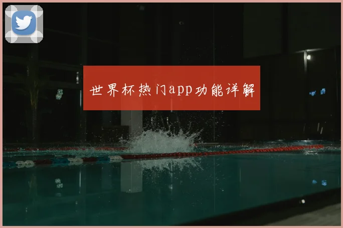 世界杯热门app功能详解