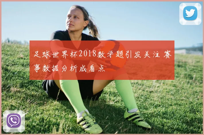 足球世界杯2018数学题引发关注 赛事数据分析成看点