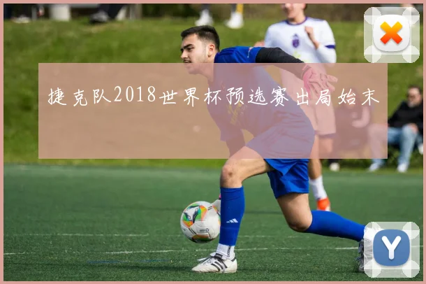 捷克队2018世界杯预选赛出局始末
