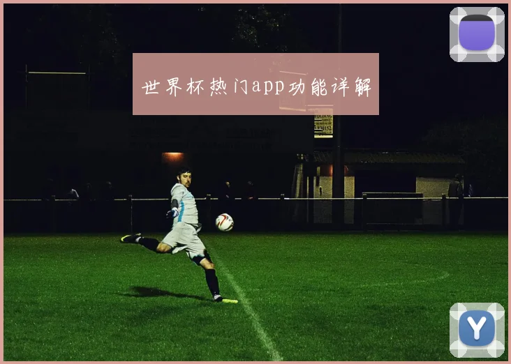 世界杯热门app功能详解
