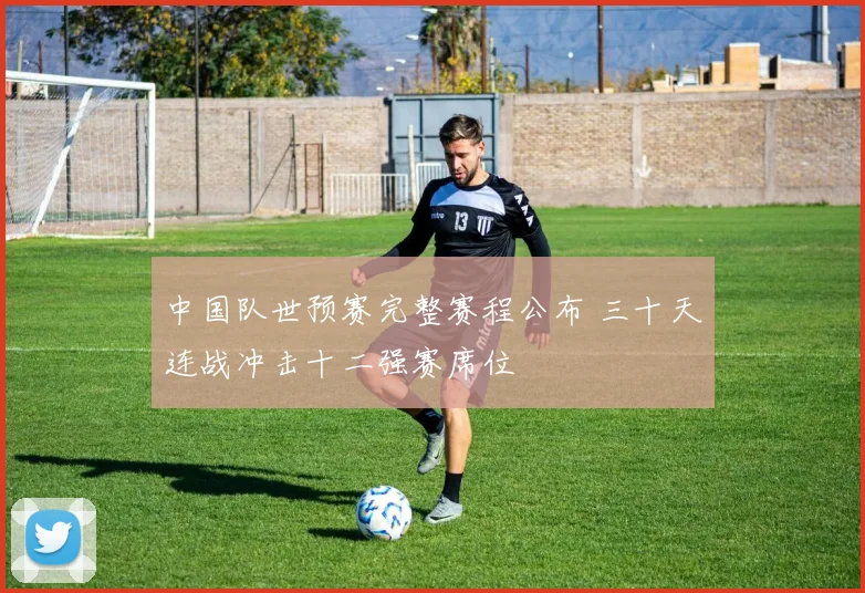 中国队世预赛完整赛程公布 三十天连战冲击十二强赛席位