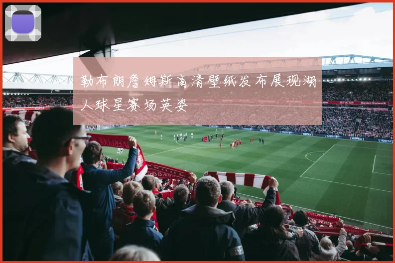 勒布朗詹姆斯高清壁纸发布展现湖人球星赛场英姿