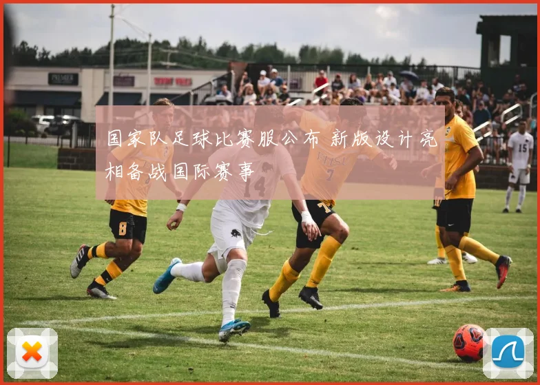 国家队足球比赛服公布 新版设计亮相备战国际赛事