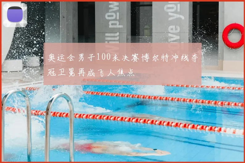 奥运会男子100米决赛博尔特冲线夺冠卫冕再成飞人焦点