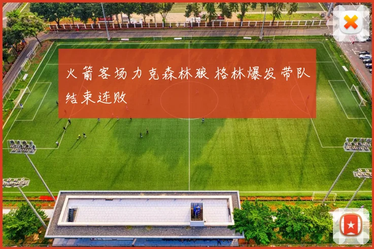 火箭客场力克森林狼 格林爆发带队结束连败