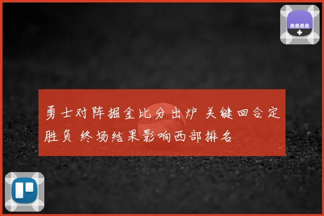 勇士对阵掘金比分出炉 关键回合定胜负 终场结果影响西部排名