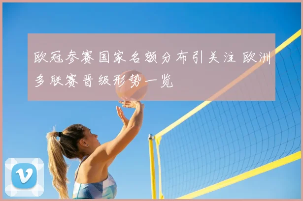 欧冠参赛国家名额分布引关注 欧洲多联赛晋级形势一览