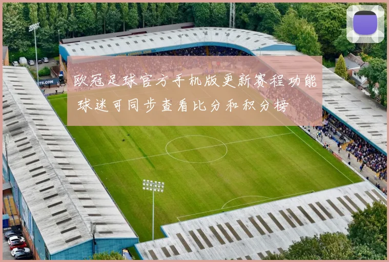 欧冠足球官方手机版更新赛程功能 球迷可同步查看比分和积分榜