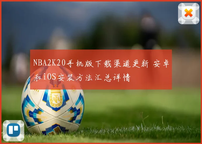 NBA2K20手机版下载渠道更新 安卓和iOS安装方法汇总详情