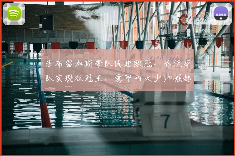 法布雷加斯带队闯进欧冠，齐沃率队实现双冠王，意甲两大少帅崛起