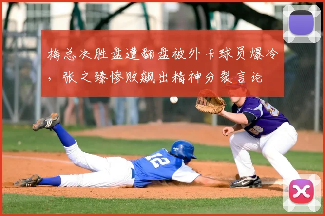 梅总决胜盘遭翻盘被外卡球员爆冷，张之臻惨败飙出精神分裂言论