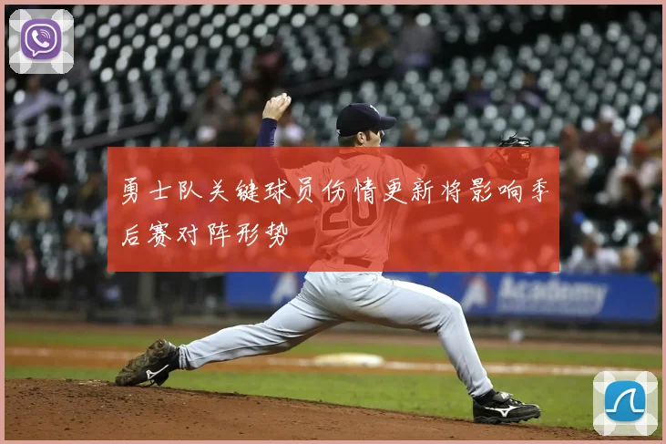 勇士队关键球员伤情更新将影响季后赛对阵形势