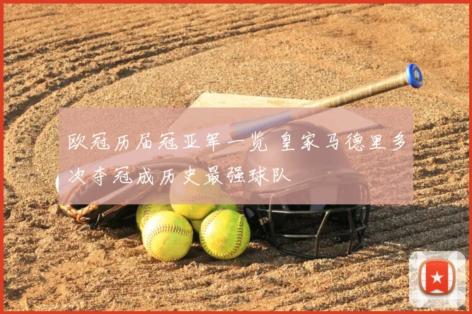 欧冠历届冠亚军一览 皇家马德里多次夺冠成历史最强球队