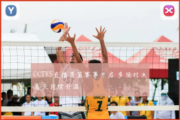 CCTV5直播男篮赛事开启 多场对决看点持续升温
