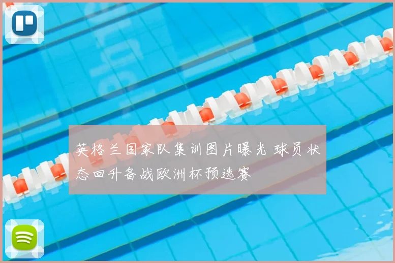 英格兰国家队集训图片曝光 球员状态回升备战欧洲杯预选赛