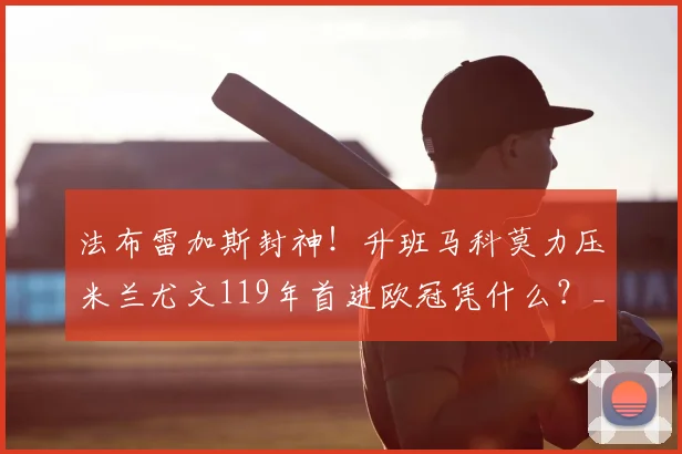 法布雷加斯封神！升班马科莫力压米兰尤文119年首进欧冠凭什么？_国米_那不勒斯_罗马