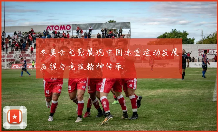 冬奥会电影展现中国冰雪运动发展历程与竞技精神传承