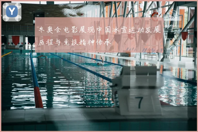 冬奥会电影展现中国冰雪运动发展历程与竞技精神传承