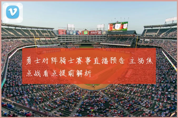 勇士对阵骑士赛事直播预告 主场焦点战看点提前解析