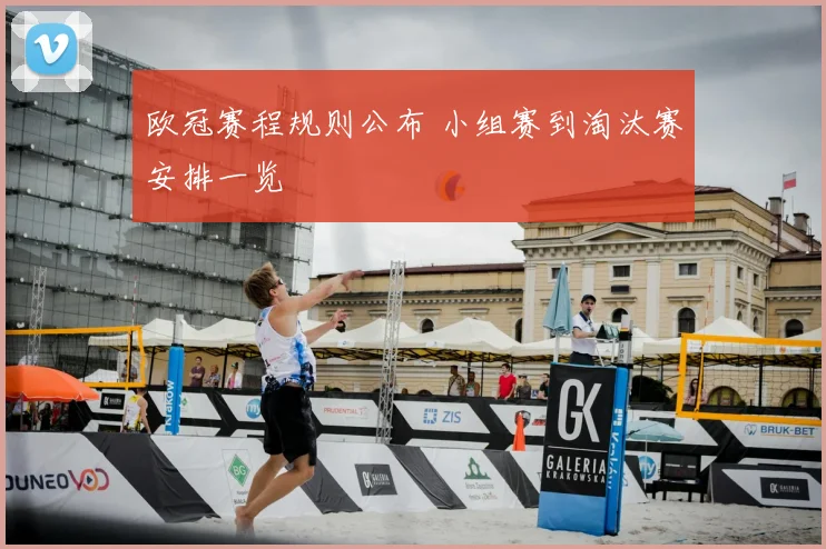 欧冠赛程规则公布 小组赛到淘汰赛安排一览