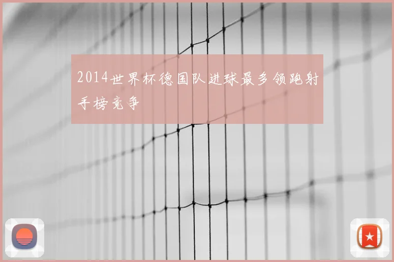 2014世界杯德国队进球最多领跑射手榜竞争