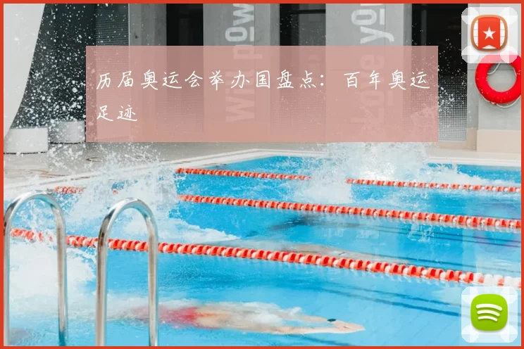 历届奥运会举办国盘点:百年奥运足迹
