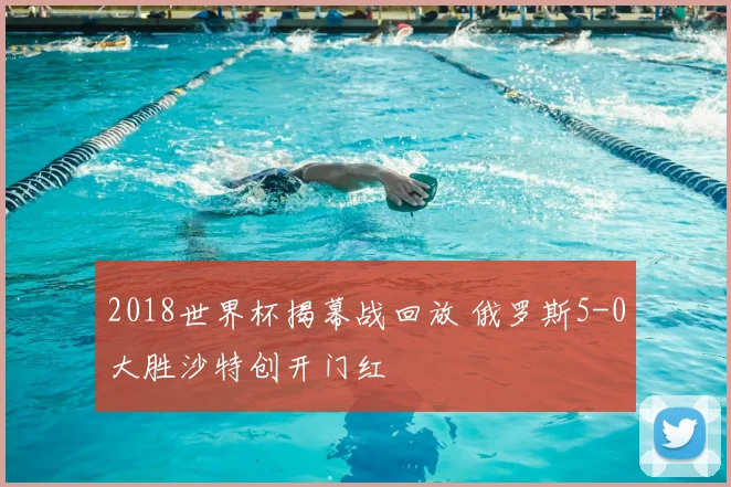 2018世界杯揭幕战回放 俄罗斯5-0大胜沙特创开门红