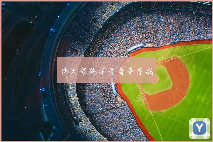 热火领跑字母哥争夺战