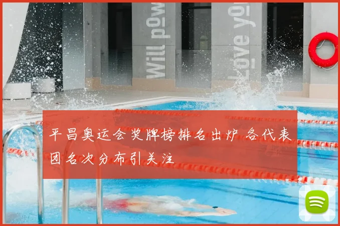 平昌奥运会奖牌榜排名出炉 各代表团名次分布引关注