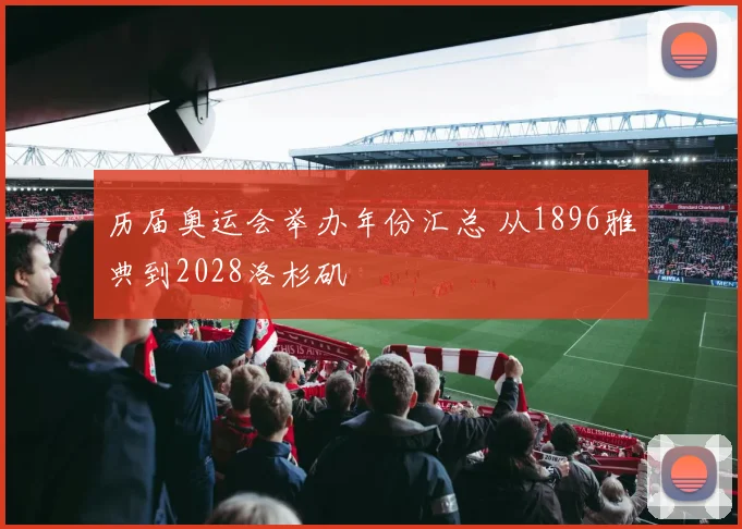 历届奥运会举办年份汇总 从1896雅典到2028洛杉矶