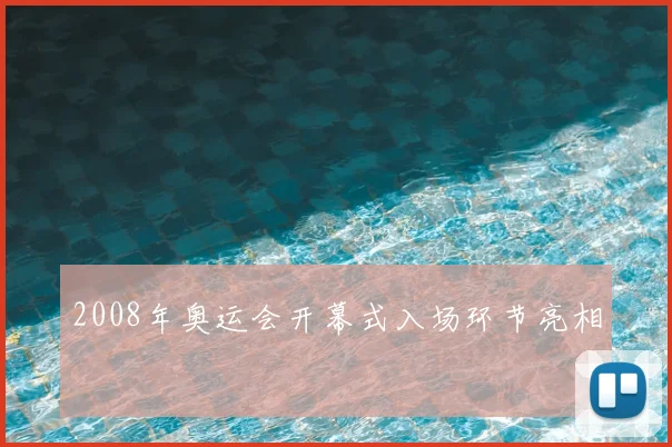 2008年奥运会开幕式入场环节亮相