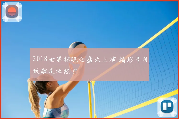 2018世界杯晚会盛大上演 精彩节目致敬足坛经典