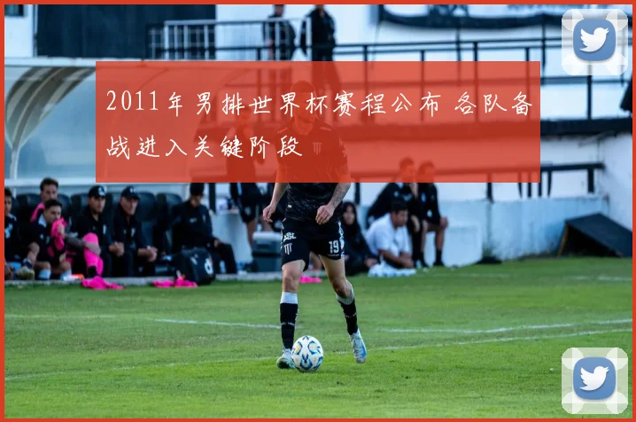 2011年男排世界杯赛程公布 各队备战进入关键阶段