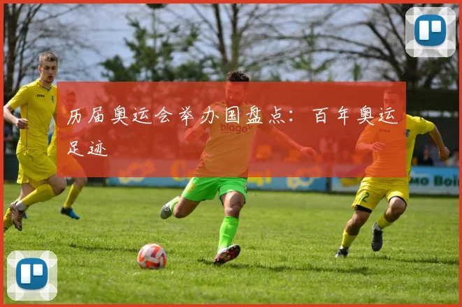 历届奥运会举办国盘点:百年奥运足迹