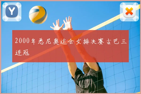 2000年悉尼奥运会女排决赛古巴三连冠