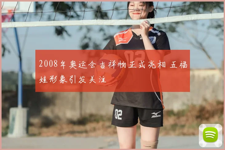 2008年奥运会吉祥物正式亮相 五福娃形象引发关注