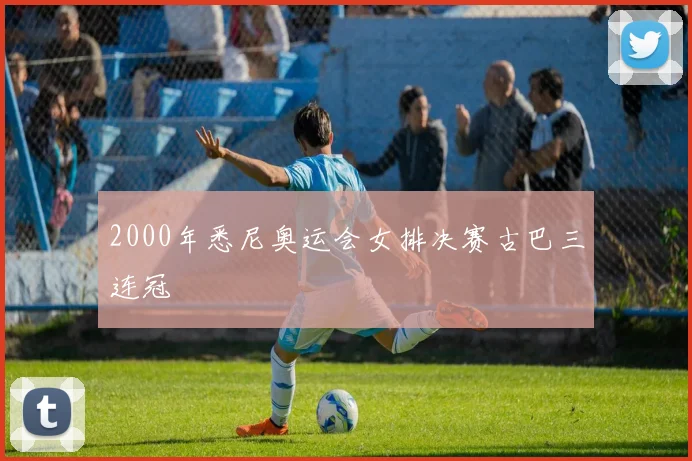 2000年悉尼奥运会女排决赛古巴三连冠